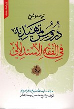 ترجمه و شرح دروس تمهیدیه فی الفقه الاستدلالی جلد پنجم