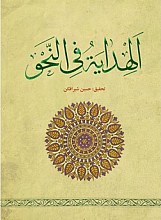 الهدایه فی النحو