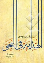آموزش نموداری الهدایه فی النحو