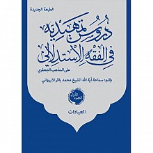 دروس تمهیدیه فی الفقه الاستدلالی (3 جلدی)