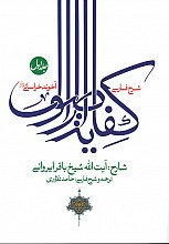 شرح فارسی کفایه الاصول(جلد۱)