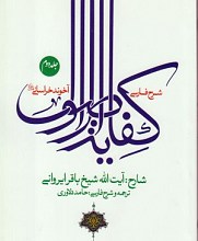 شرح فارسی کفایه الاصول(جلد۲)