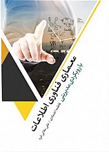 معماری فناوری اطلاعات با رویکرد مدیریتی