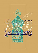 ترجمه و شرح دروس تمهیدیه فی الفقه الاستدلالی ج 3
