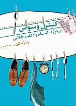 کنترل وسواس در دوازده گام و 2 کلید طلایی