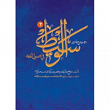ترجمه و شرح فارسی الوسیط فی اصول الفقه جلد دوم