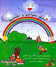 بیشتر بخوانیم و بنویسیم (فعالیت های خارج از کلاس اول ابتدایی با توجه به اهداف آموزشی کتاب فارسی بخوانیم و بنویسیم)