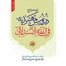 ترجمه و شرح دروس تمهیدیه فی الفقه الاستدلالی ج 1
