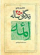 تحلیل جامع زندگانی 250 ساله ائمه