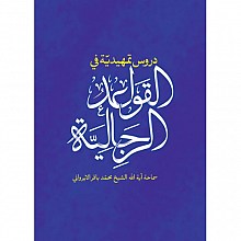 دروس تمهیدیه فی القواعد الرجالیه