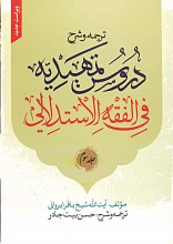 ترجمه و شرح دروس تمهیدیه فی الفقه الاستدلالی جلد سوم
