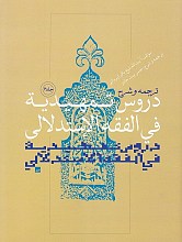 ترجمه و شرح دروس تمهیدیه فی الفقه الاستدلالی ج6