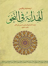 ترجمه و شرح الهدایه فی النحو _ حسین شیر افکن