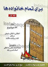 برای تمام خانواده ها ـ شامل 87 موضوع اعتقادی، اخلاقی، تربیتی در قالب آیات و روایات، حکایات (جلد 1)
