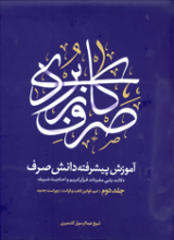 آموزش پیشرفته دانش صرف جلد دوم