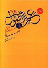 دروس فی العلم الاصول