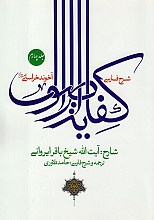 شرح فارسی کفایه الاصول(جلد۴)