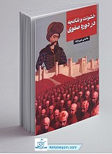 خشونت و شکنجه در دوره صفوی