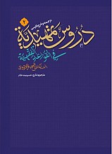 ترجمه و شرح دروس تمهیدیه فی القواعد الفقهیه ج دوم _ مترجم : بیت جادر