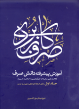 آموزش پیشرفته دانش صرف جلد اول