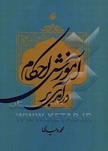 درآمدی بر آموزش احکام