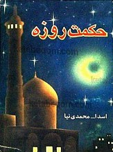 حکمت روزه