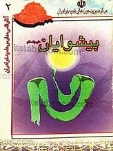 پیشوایان (علیهم السلام)
