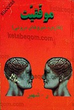 موفقیت (کاربرد نیروهای درونی)