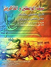 سیف الواعظین و الذاکرین (تاریخ تفصیلی جنگهای جمل، صفین و نهروان) همراه با شصت معجزه و کرامات از امام علی (علیه السلام) در جنگهای سه گانه