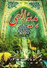 هدیه الهی (به ضمیمه زیارت عاشورا)
