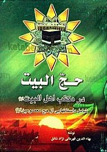 حج البیت در مکتب اهل البیت (علیهم السلام) شامل داستانهایی از حج معصومین (علیهم السلام)