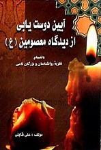 آیین دوست یابی از دیدگاه معصومین (علیهم السلام) بانضمام نظریه روانشناسان و بزرگان نامی