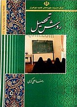 روش تحصیل
