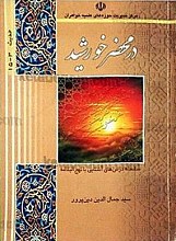 در محضر خورشید (سلسله درسهای آشنایی با نهج البلاغه)