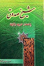 شیخ صدوق پاسدار حریم ولایت
