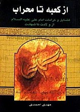 از کعبه تا محراب (فضایل و کرامات امام علی (علیه السلام) از ولادت تا شهادت)
