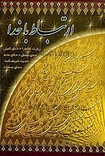 ارتباط با خدا (زیارت عاشورا، دعای کمیل، دعای توسل، دعای ندبه، حدیث شریف کساء؛ دعای سمات)