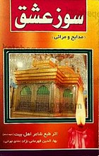 سوز عشق (مدایح و مراثی)