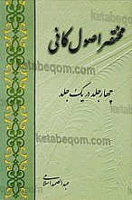 مختصر اصول کافی چهار جلد در یک جلد
