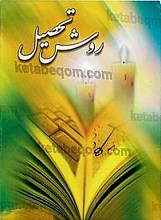روش تحصیل