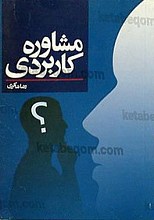 مشاوره کاربردی