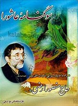 سوگنامه عاشورا همراه با مدیحه سرایی شیدای اهل بیت (علیهم السلام)