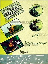 مجالس حضرت امیرالمومنین (علیه السلام)