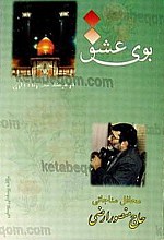 بوی عشق در فرهنگ شب زنده داری
