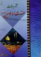 آثار و برکات حضرت امام حسین (علیه السلام)