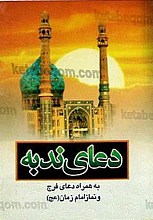 دعای ندبه به همراه دعای فرج و نماز امام زمان (عج)