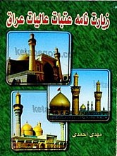 زیارت نامه عتبات عالیات عراق
