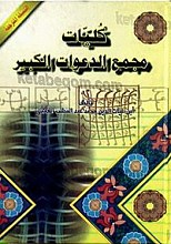 کلیات مجمع الدعوات