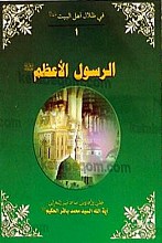 فی ظلال أهل البیت (علیهم السلام) الرسول الأعظم