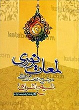 لمعات نوری در شرح افاضات منطقی شیخ اشراق